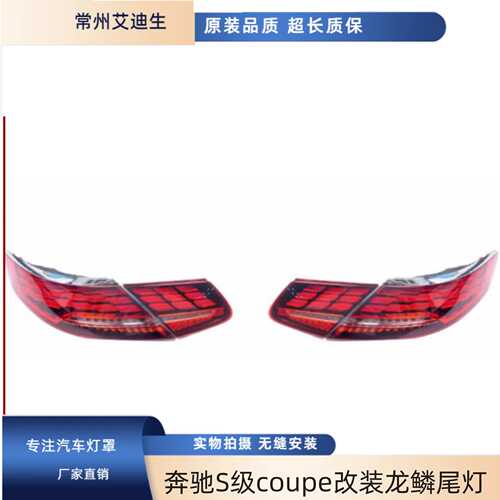 尾灯适用于奔驰S级coupe改装龙鳞尾灯W217后尾灯