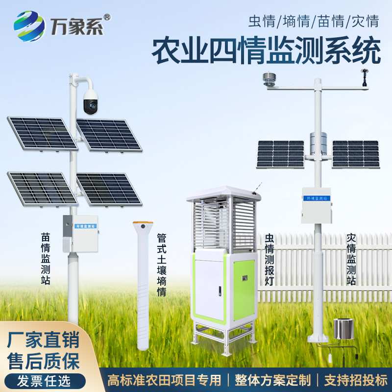 智慧农业四情监测高标准农田在线监测墒情气象苗情虫情站智慧大棚