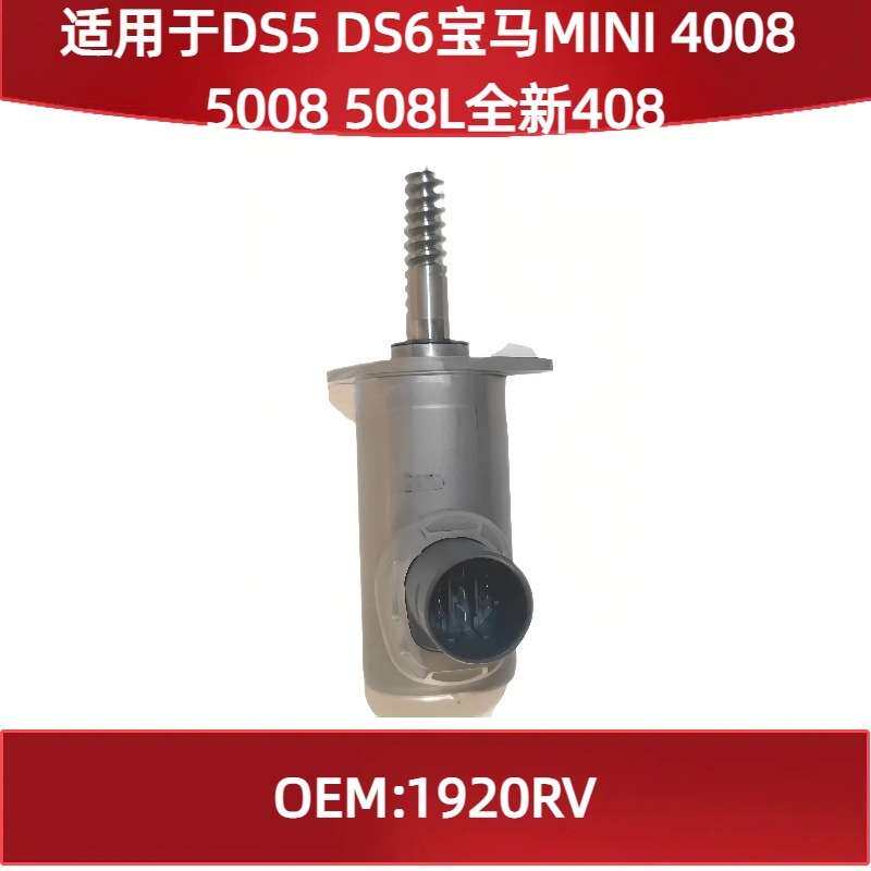 适用DS5 DS6 马MIN 4008 5008 508L408气门执行器原1920RV