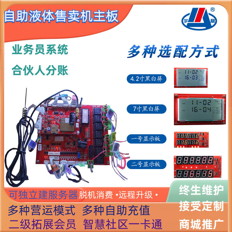 宇脉商用自助液体售卖机户外全自助联网刷ka投币扫码实时消费主板