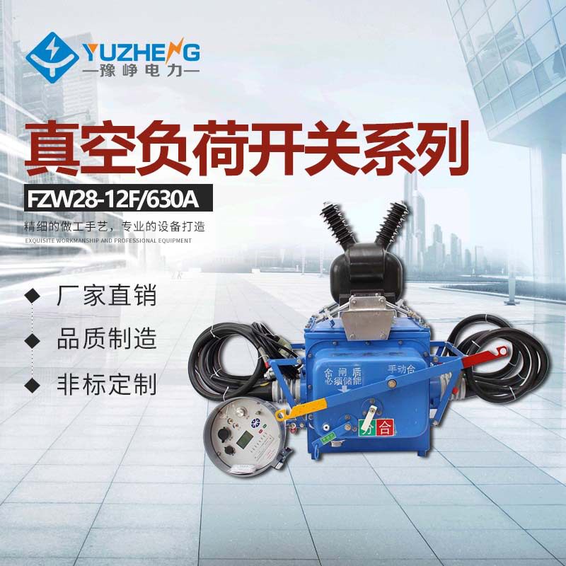 柱户外真空开关FZW28-12/630A 高压真空开关 FZW28真空分界开关
