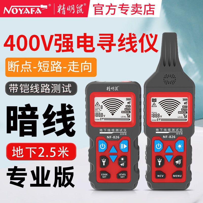 精明鼠NF-826多功能寻线仪220v电工强弱电线电缆查通走向断点短路