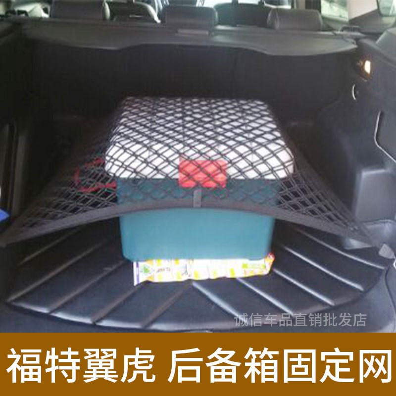 适用福特 翼虎后备l箱网兜车用固定行李网 翼虎汽车防护网车载储