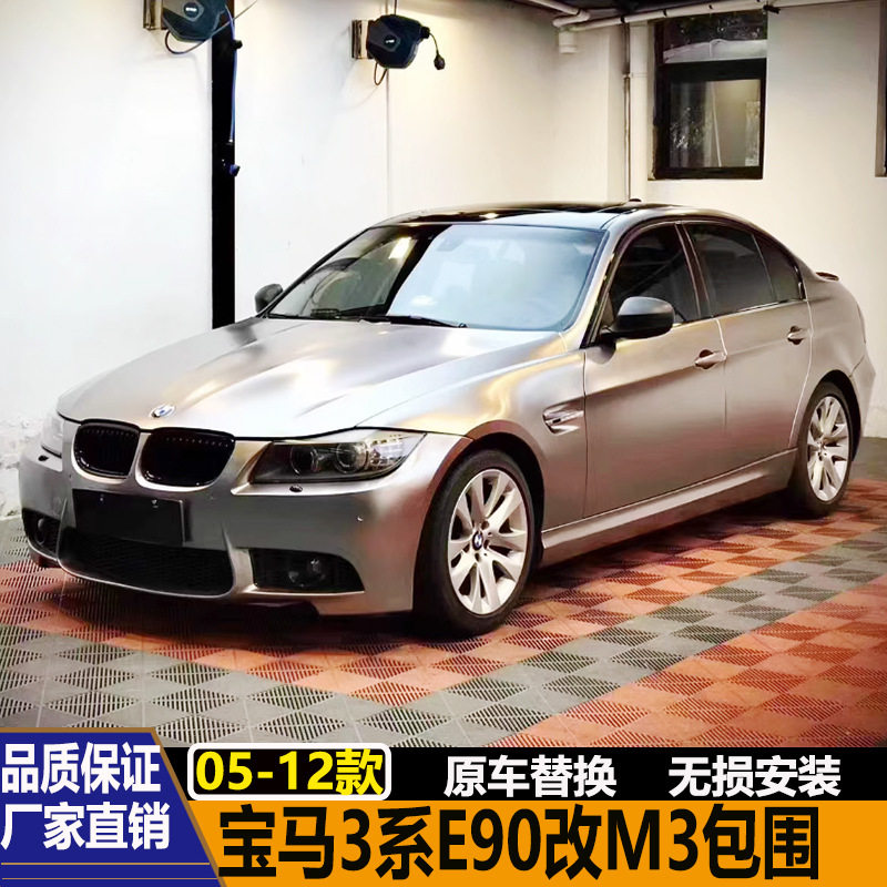 适用于宝马3系E90318320i325i改装M3包围前后杠排气机盖裙边