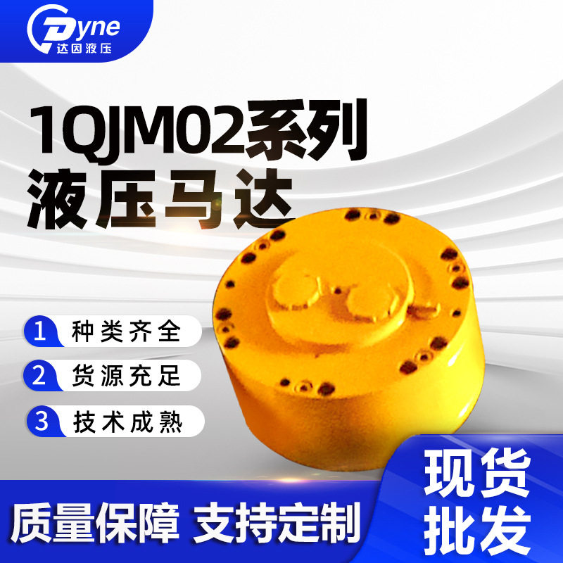 现货1QJM02高速大扭矩液压马达