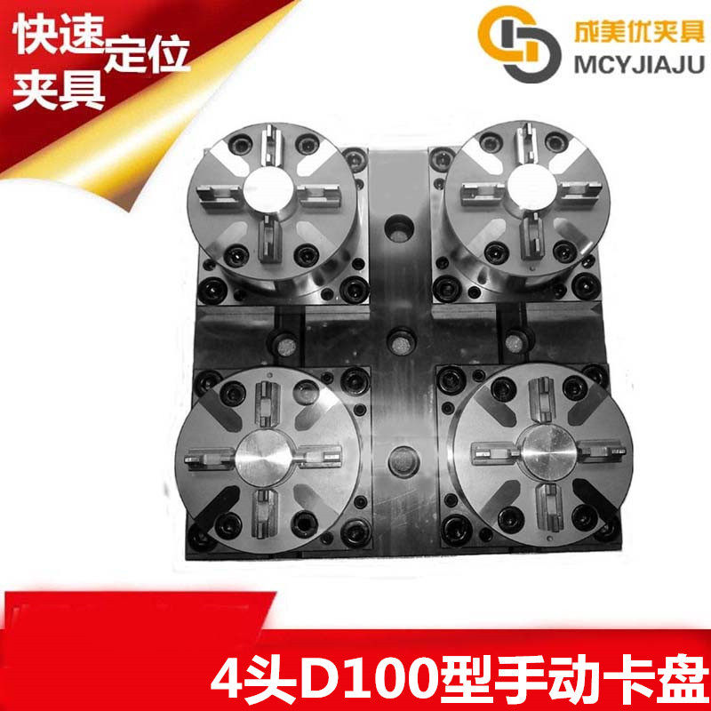EROW伊诺瓦娃爱路华CNC电脑锣4头手动卡盘夹具治具夹头工装底座