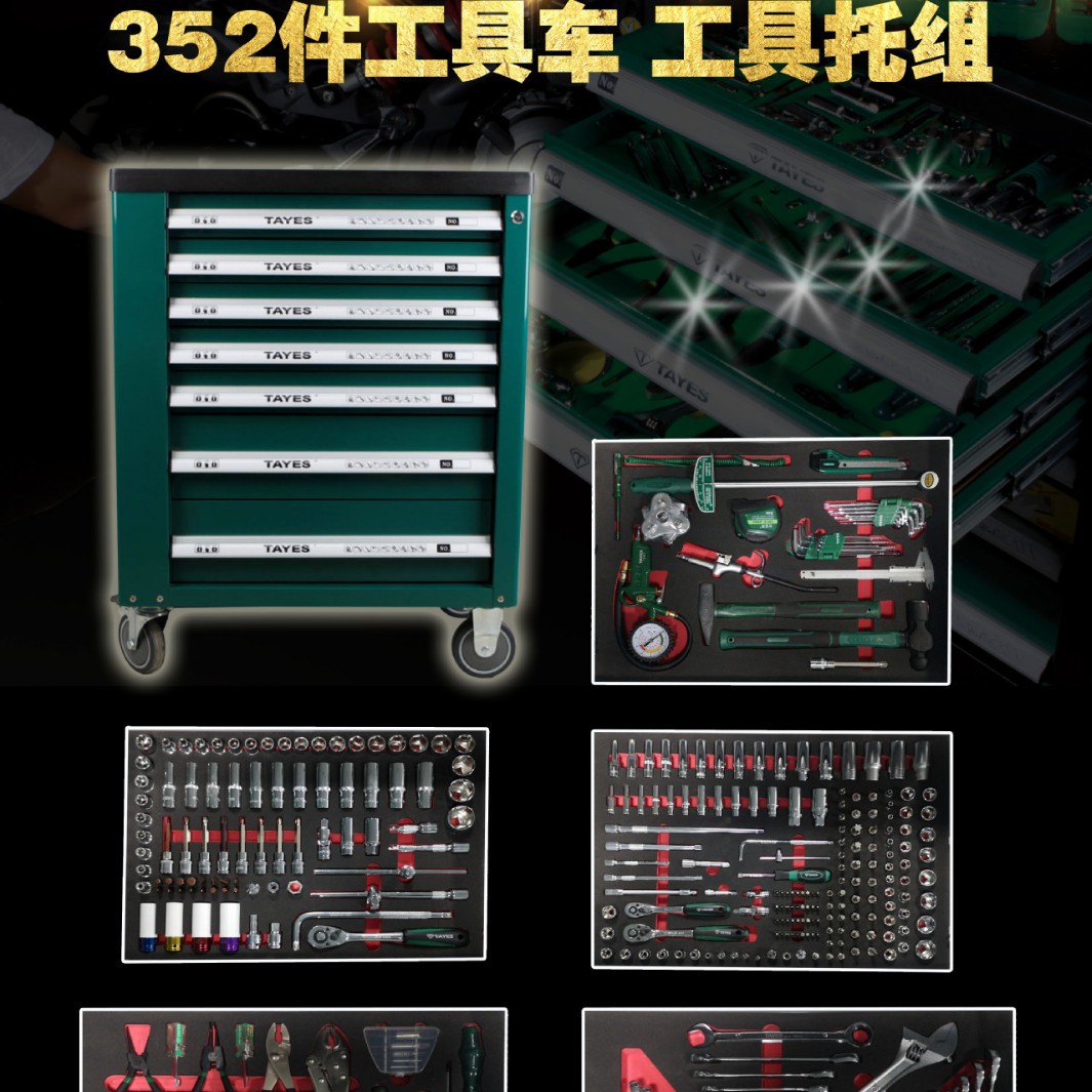 台益斯铬钒钢汽修工具车组套