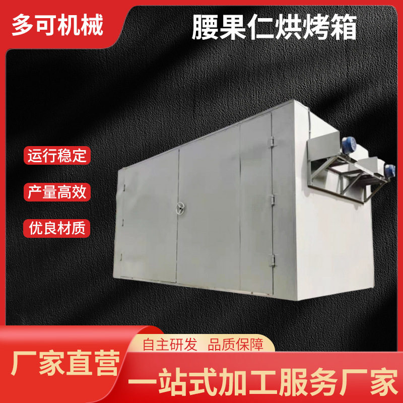 厂家批发腰果仁低温烘干箱销售多用低温烘干箱/干燥箱