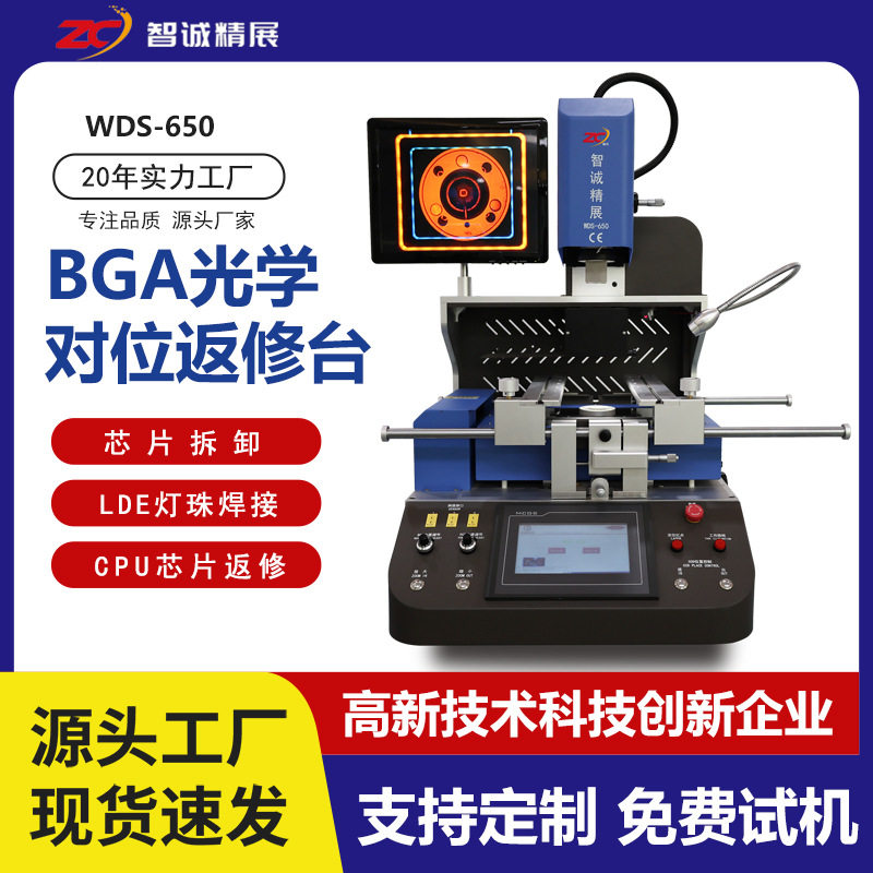 智诚精展 BGA光学对位返修台WDS-650拆焊台维修芯片焊接设备厂家