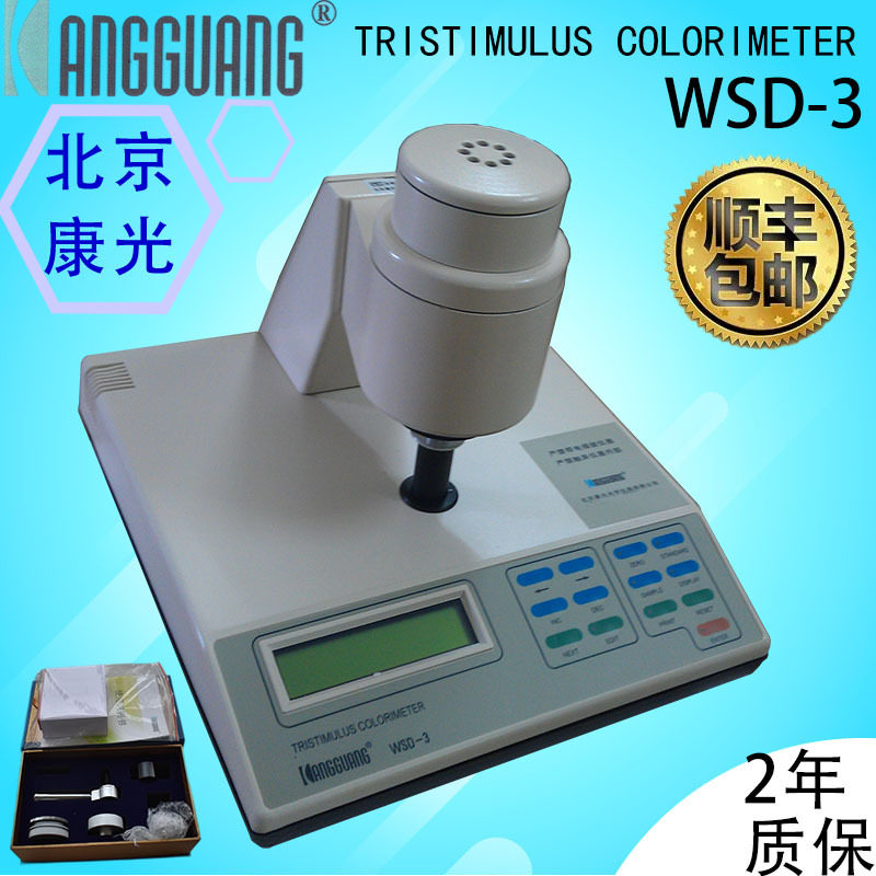 北京康光WSD-III/WSD-3英文版全自动白度计三刺激色度计