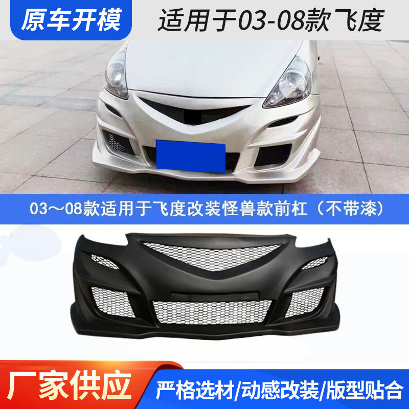 适用于03-08款飞度改装大包车身全包围前杠后杠帅气改装专车专用