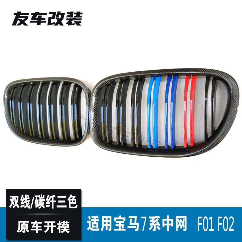 适用于宝马7系F01 F02改装双线碳纤维三色中网汽车前脸中网格栅