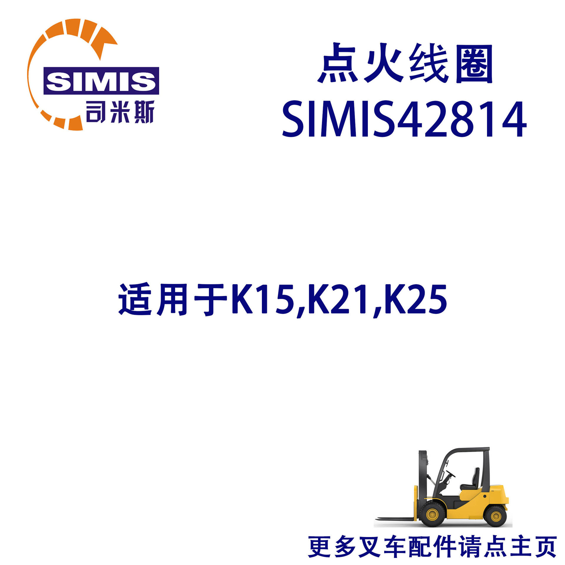 叉车点火线圈 适用于 尼桑 K15,K21,K25