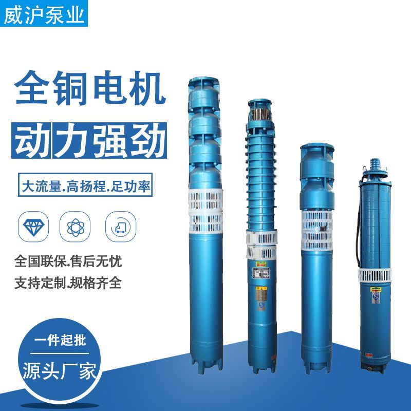 上海威沪200QJ20-365井用潜水电泵大流量高扬程潜水电泵 多种规格