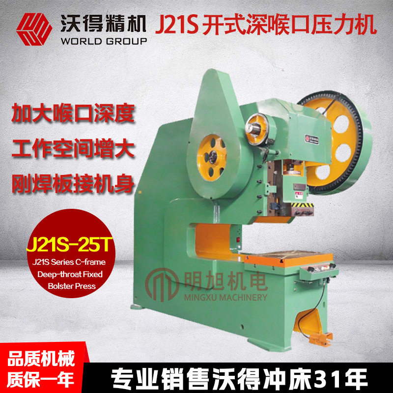 深喉口冲床 沃得冲床J21S-63吨 开式深喉口80吨固定台压力机 冲床