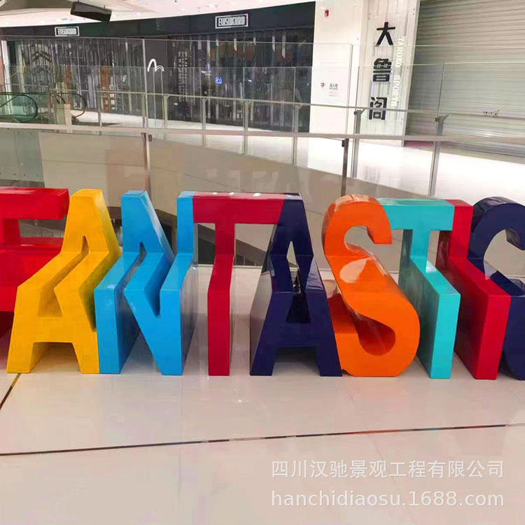 玻钢树脂休闲椅创意异形字母条凳商场休息区装饰组合玻璃钢座椅子