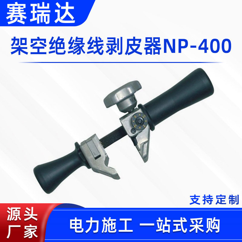 IZUMINP-400架空绝缘线剥皮钳