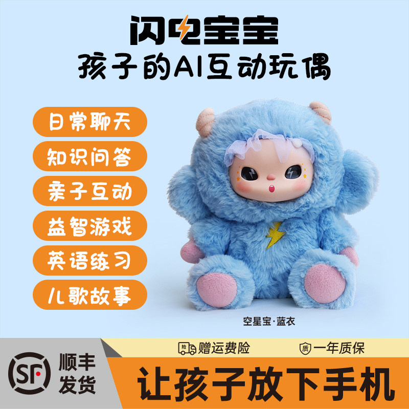 闪电宝宝AI智伴毛绒玩偶图片