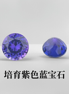 耐高温1.0~3.0mm培育圆形紫色蓝宝石首饰可蜡镶裸石支持散单配石
