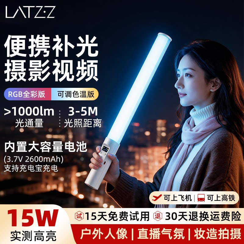 LATZZRGB棒灯LP510手持补光灯