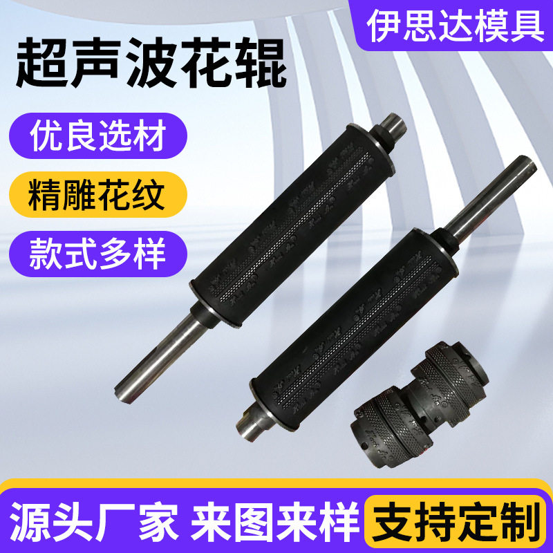超声波压花辊耐腐蚀不易变形家纺服装辅料压纹加工辊轴厂家供应