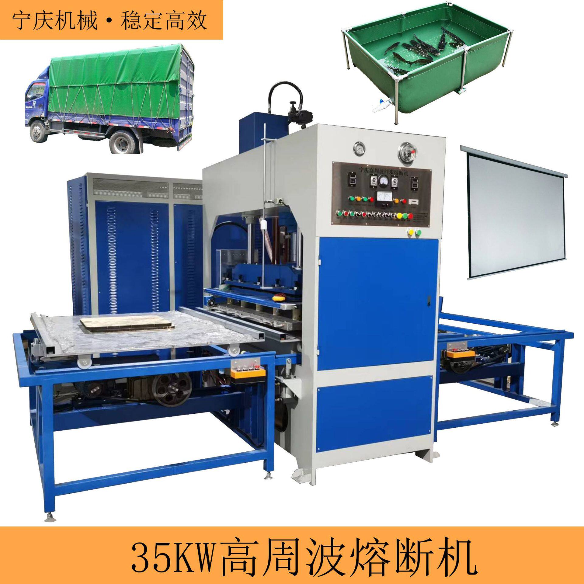 养殖鱼池防水布货车盖布投影幕布封边设备35KW高周波熔断机