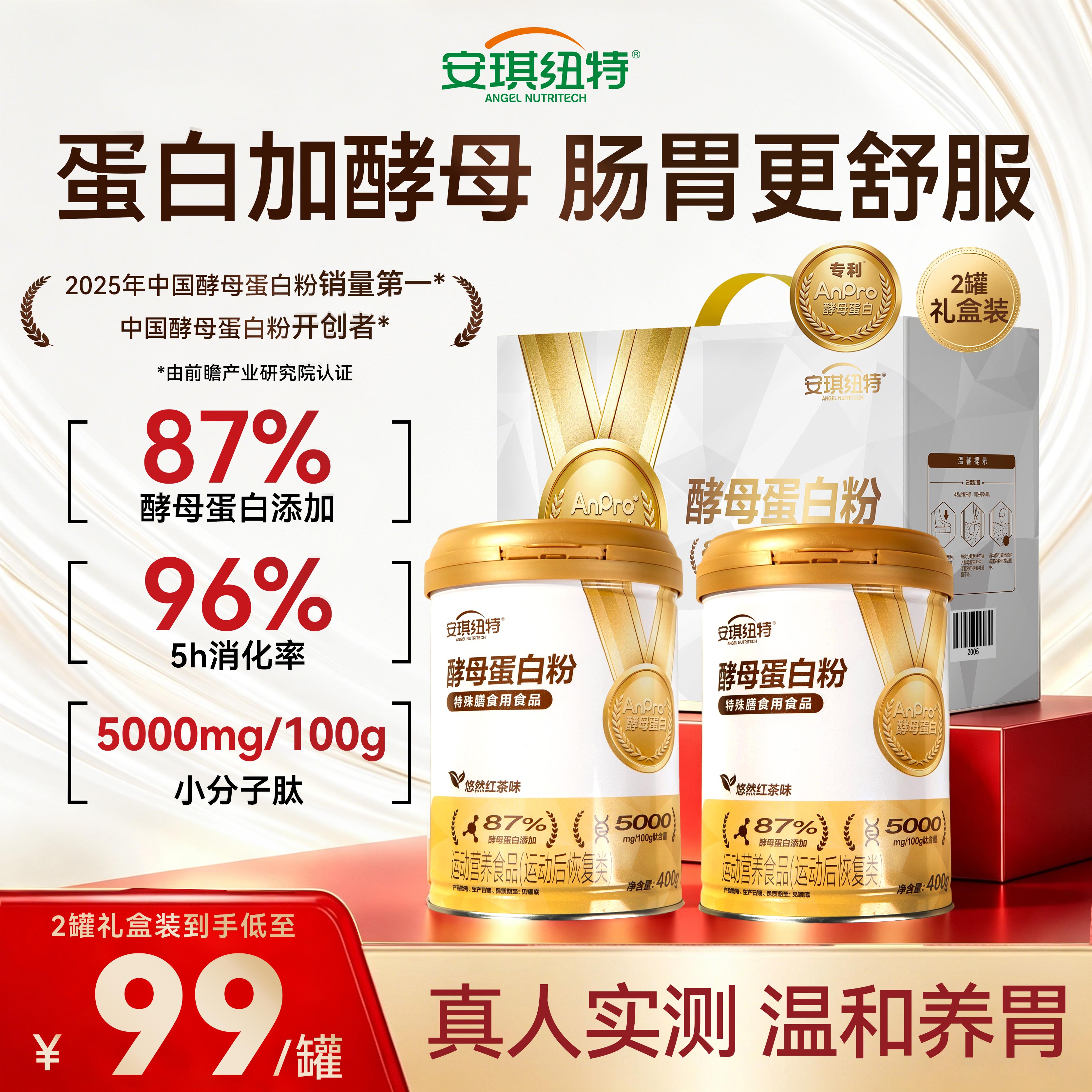 安琪纽特纯酵母蛋白粉女性中老年人小分子肽悠然红茶味送父母礼盒