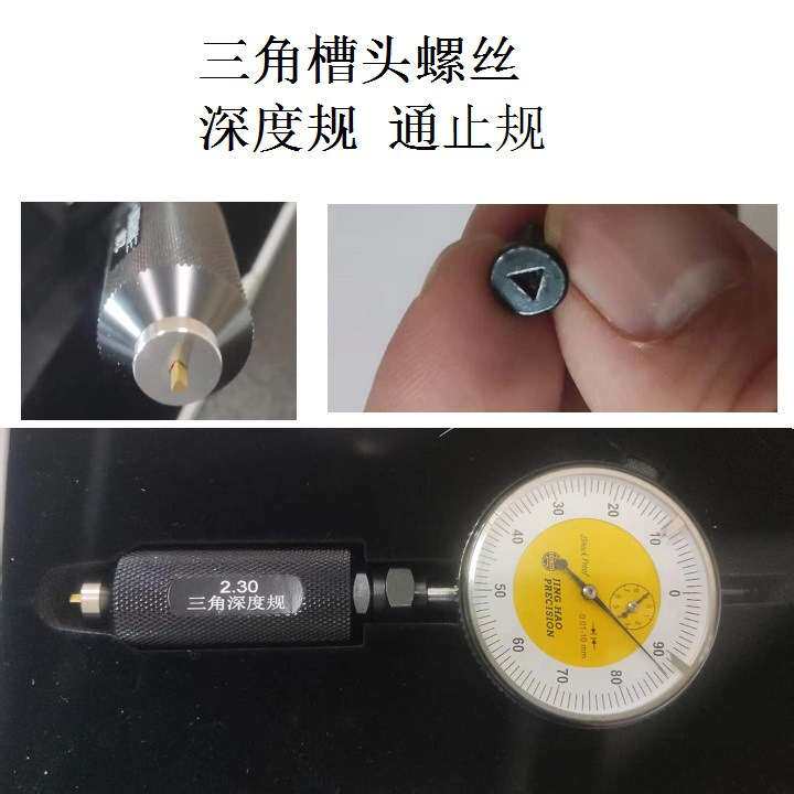 三角螺丝槽头三角槽型螺丝的深度规槽深表通止规 天津普瑞生公司