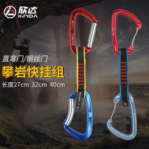 xinda/欣达直门弯门扁带快挂登山攀岩攀冰快挂登山扣安全装备主锁