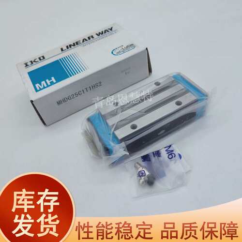IKO自润滑导轨滑块MHD12 15 25 30 35 MHD45 MHS15 20 25 MHS30