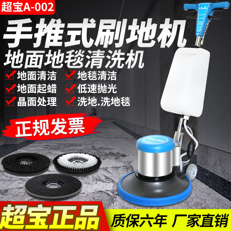 超宝A-002酒店地毯清洗机工厂手推式刷地机地面洗地机地毯清洗机