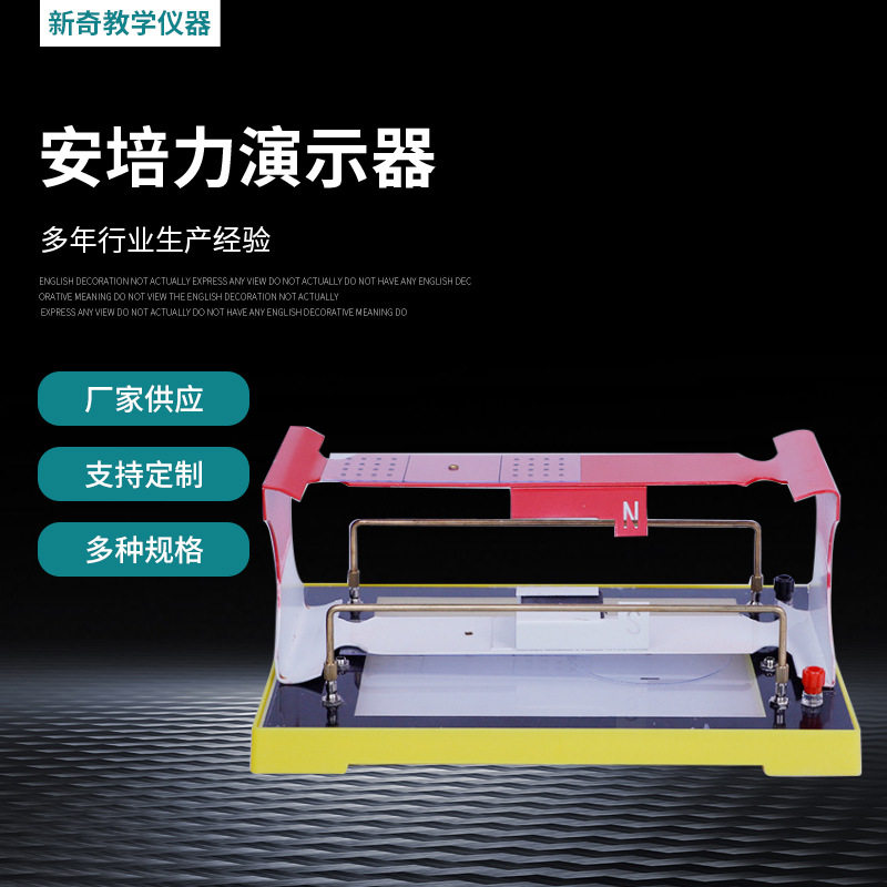 新奇教学仪器安培力演示器物理实验器材物理仪器学具教学仪器