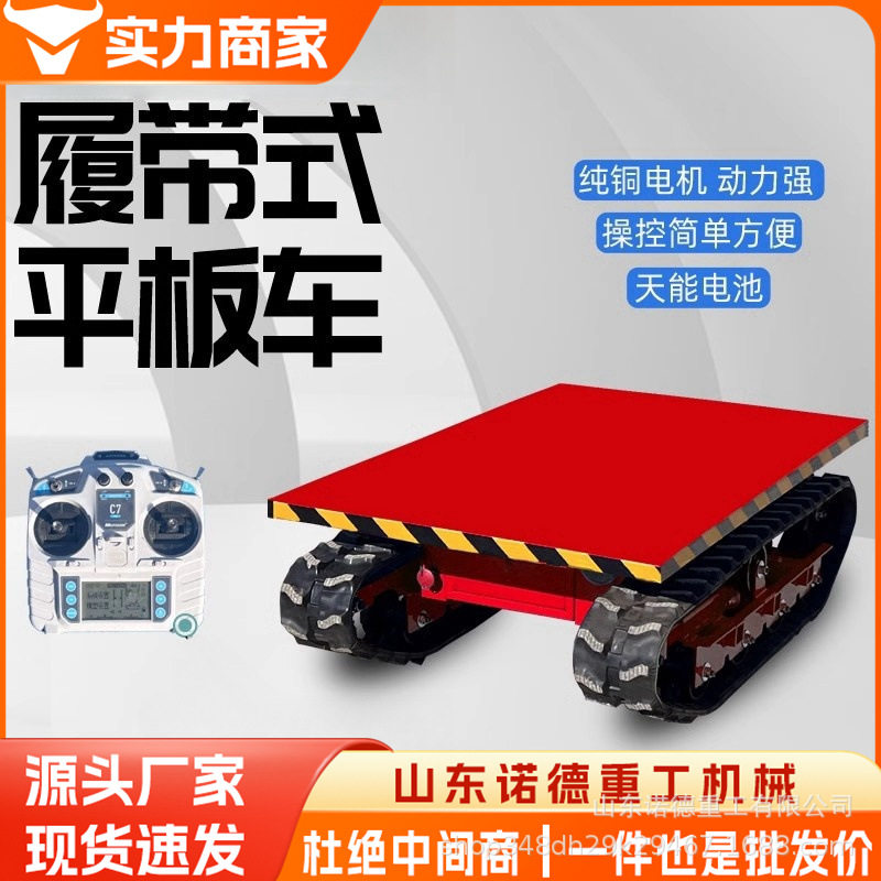 履带运输车小型履带平板车农用果园履带车遥控行走周转运输车