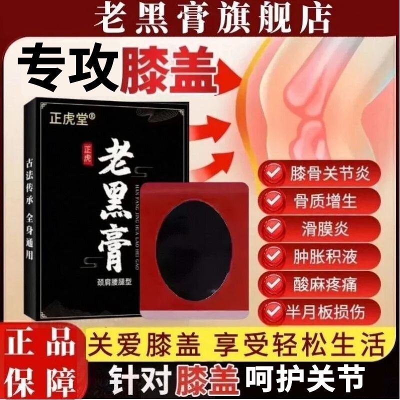 正虎老黑膏膝盖贴官方旗舰店正品