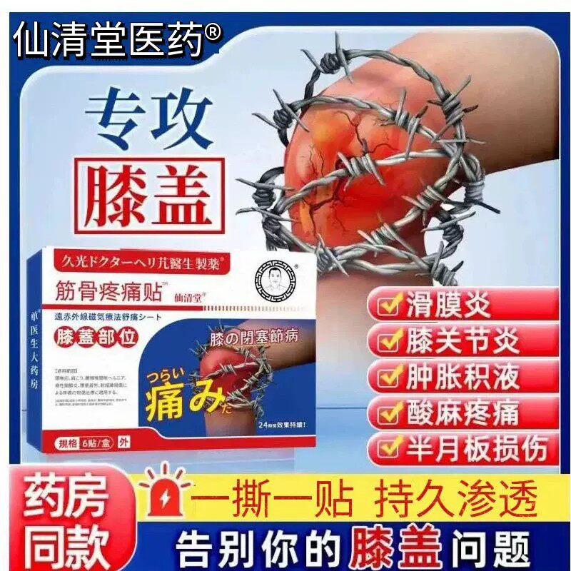 市野医生筋骨疼痛贴膝腰腿理疗