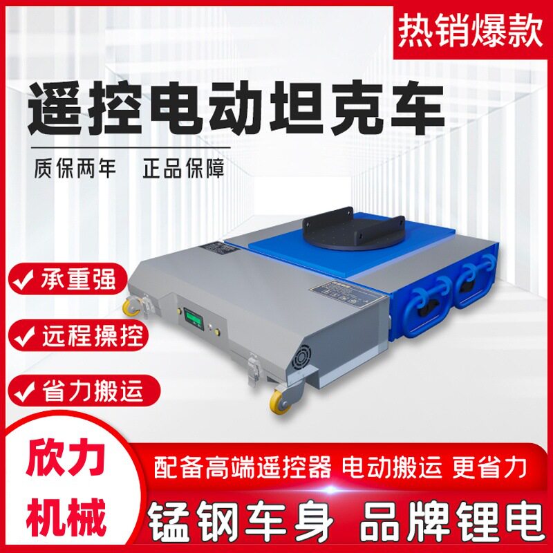搬运坦克车电动万向轮旋转重型直行搬运神器地牛小坦克钢胶轮重物