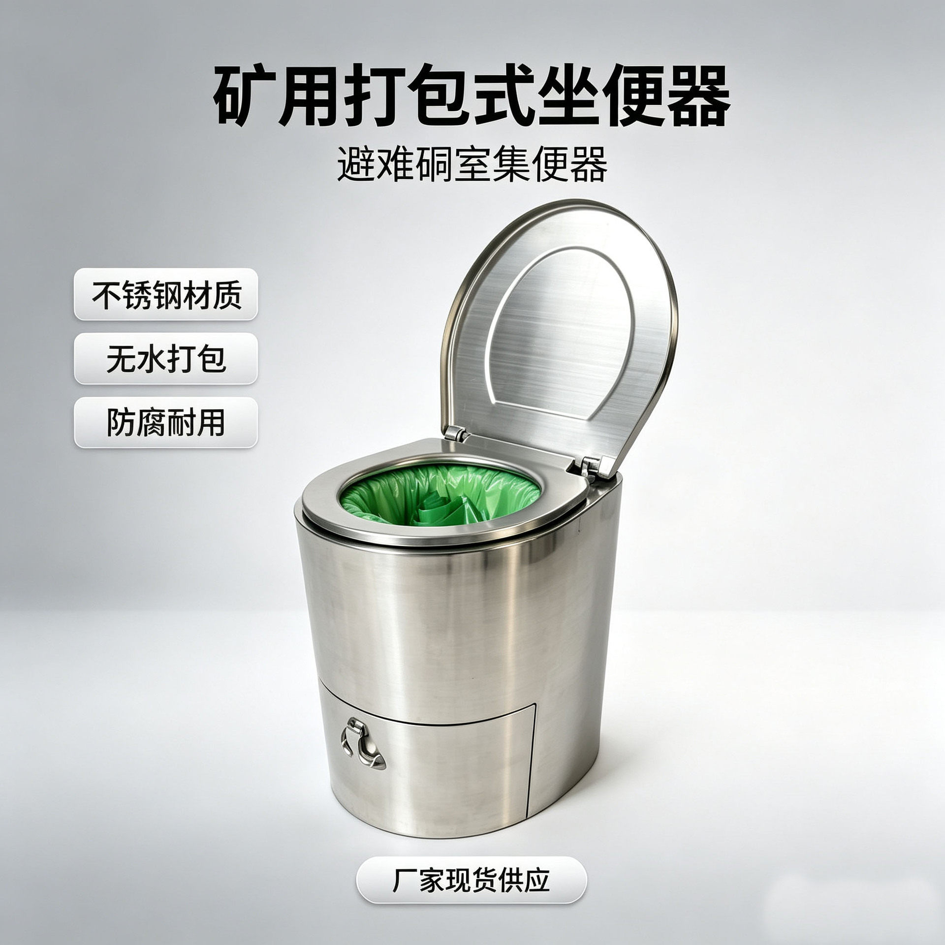 矿用无水打包集便器避难硐室不锈钢坐便器井下避险粪便打包处理