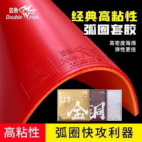 双鱼正品乒乓球拍套胶粘性反胶213高弹性39专业款比赛球拍套胶皮