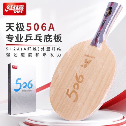 红双喜正品506系列底板芳碳设计底板快攻弧圈进攻型乒乓底板训练