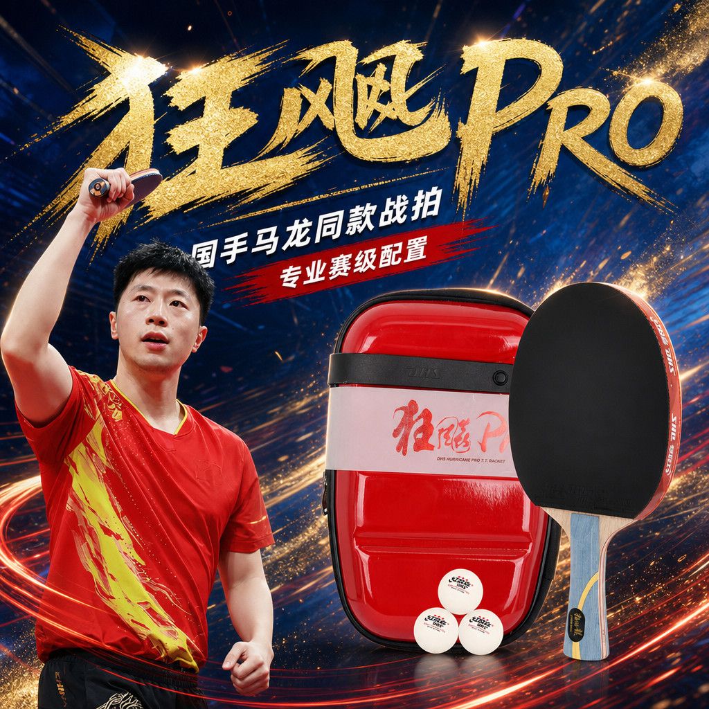 红双喜专业级乒乓球拍高级单拍狂飚龙底板狂飚王大赛标准套胶HP02图片