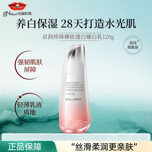 京润珍珠裸妆透白臻白乳保湿提亮
