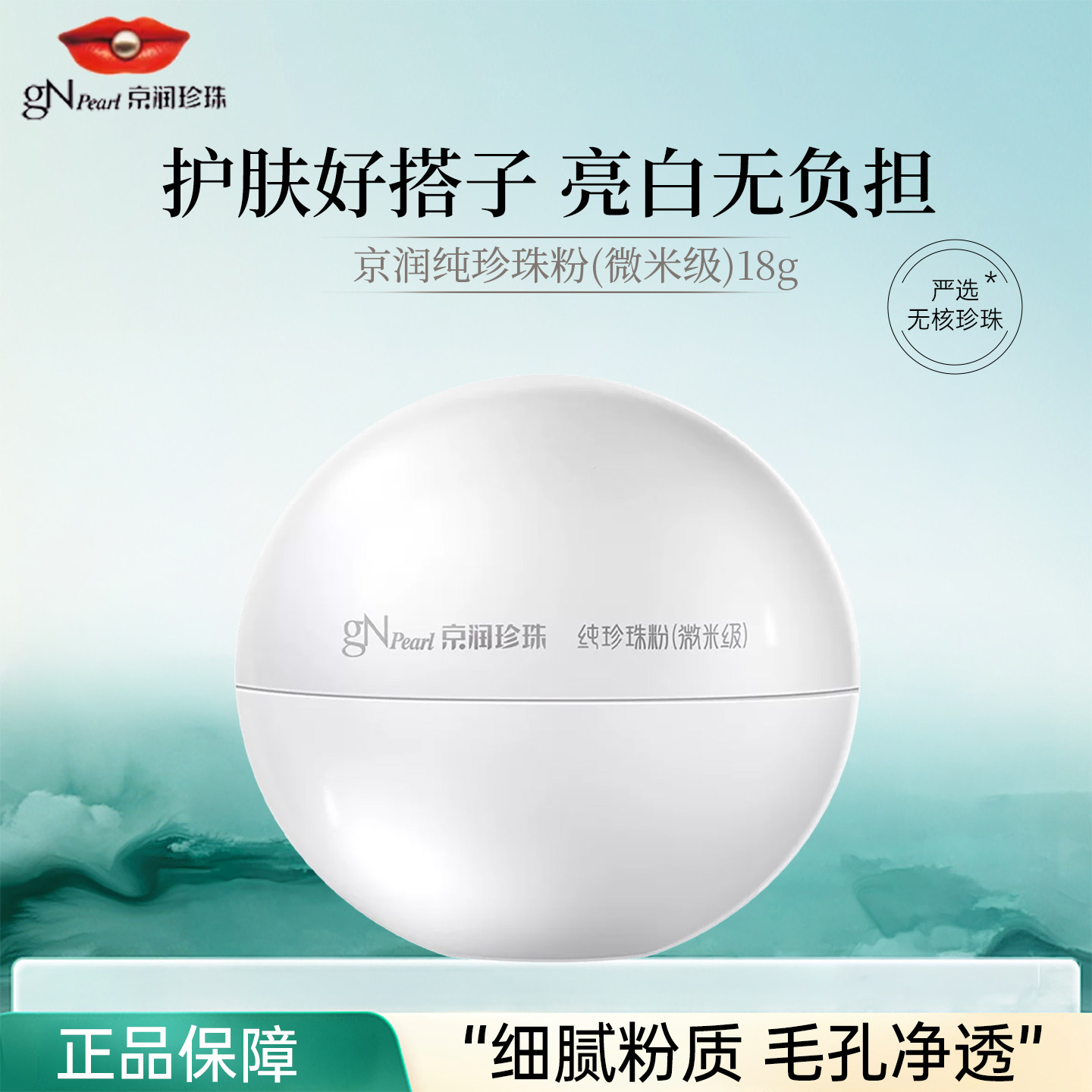 京润珍珠纯珍珠粉美白淡斑面膜