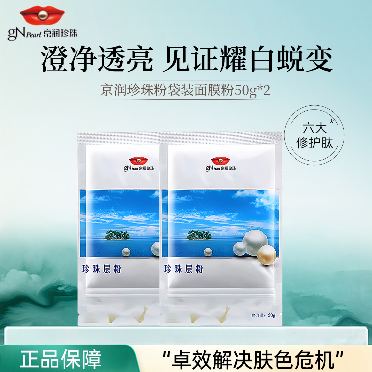 京润珍珠层粉100g软膜粉美白淡斑淡痘印控油紧致保湿涂抹式面膜粉