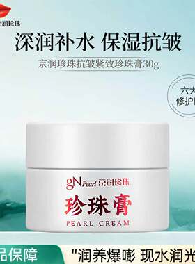 京润珍珠膏补水保湿提亮滋润抗皱