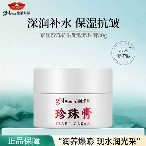 京润珍珠膏补水保湿提亮滋润抗皱