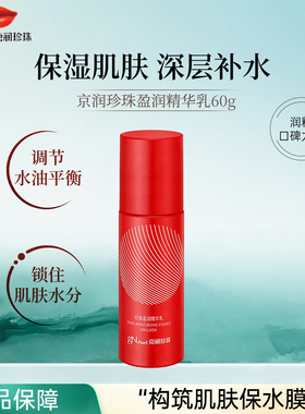 京润珍珠盈润精华乳补水保湿修护