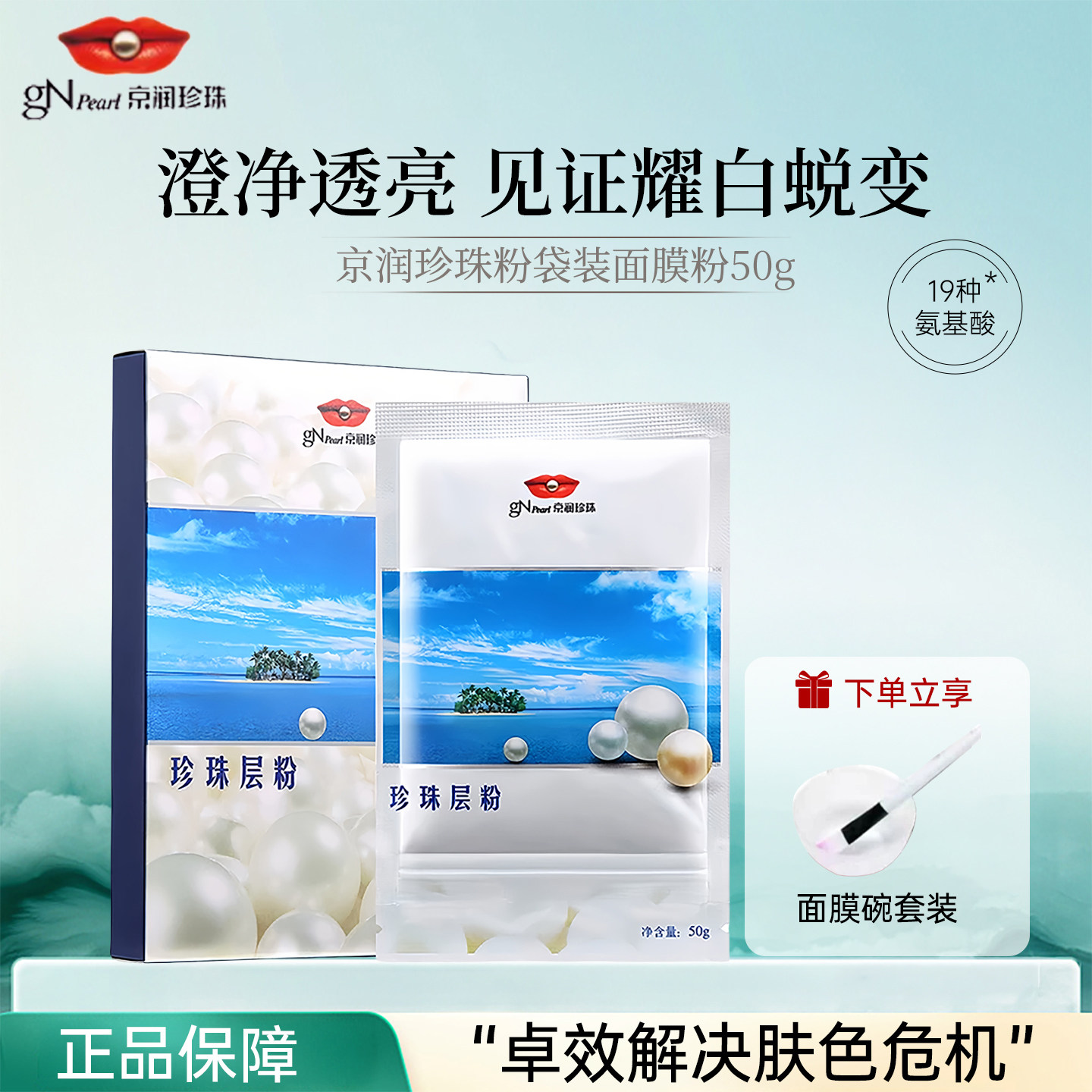 京润珍珠层粉提亮美白淡斑面膜粉