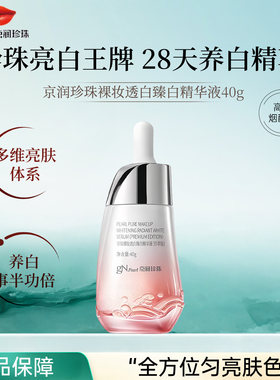 京润珍珠裸妆透白臻白精华液提亮