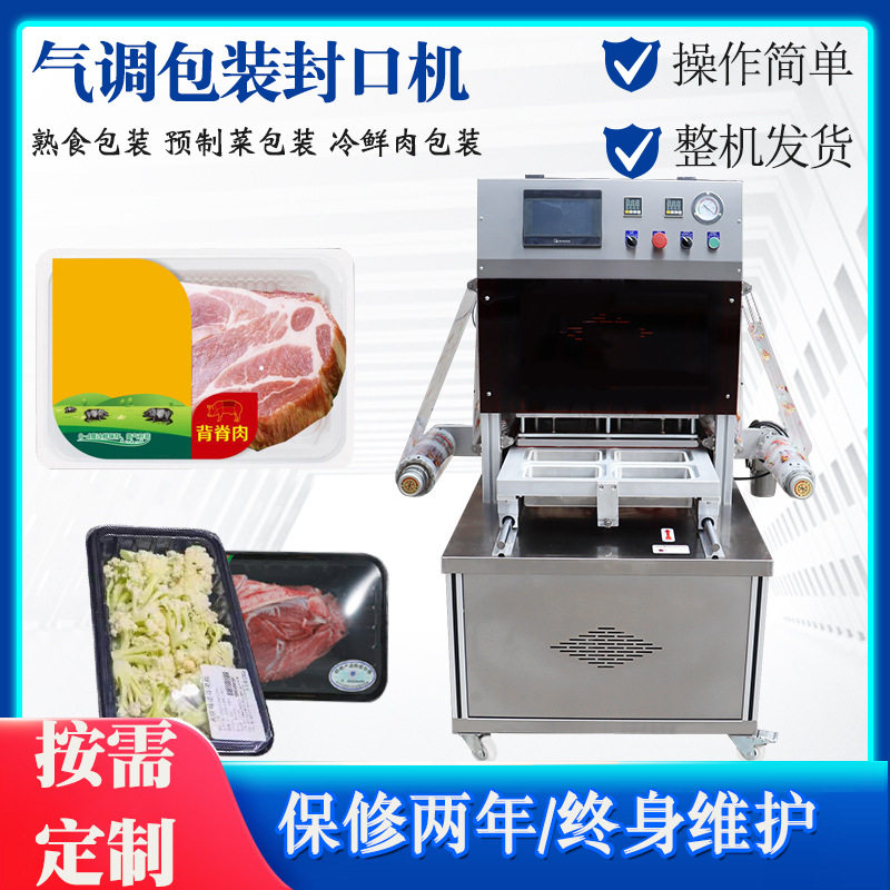 冷鲜肉熟食预制菜锁鲜盒餐盒封口机杨梅抽真空充气气调锁鲜包装机