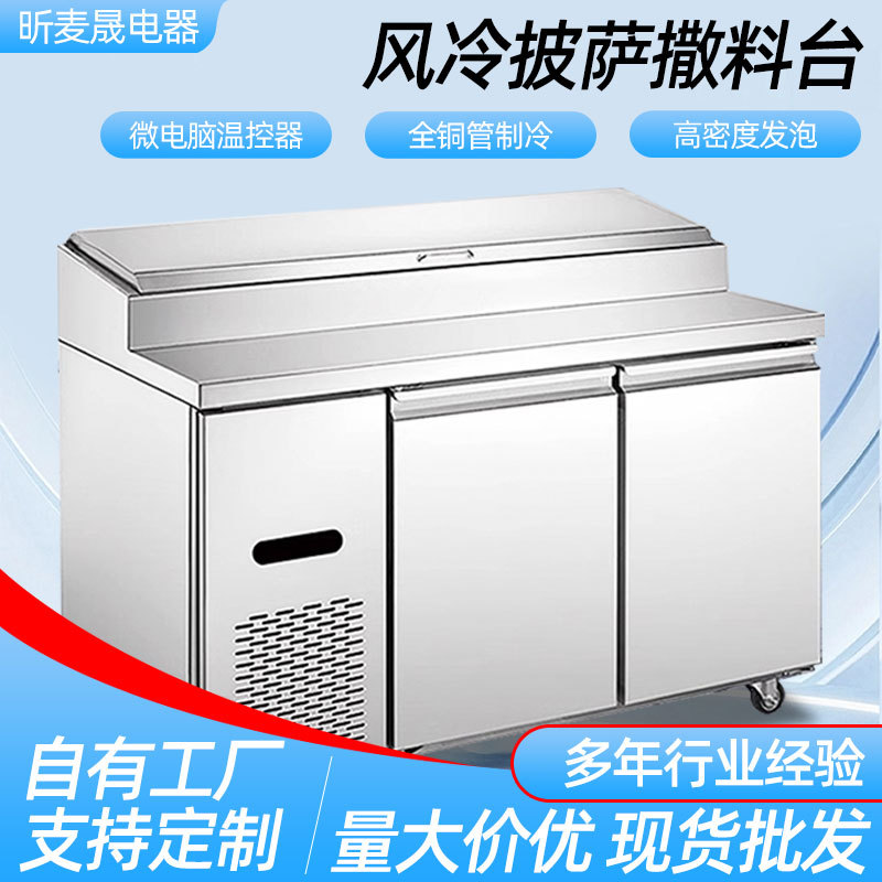 披萨撒料台商用冷藏披萨操作台寿司水果捞操作台冷冻风冷披萨台